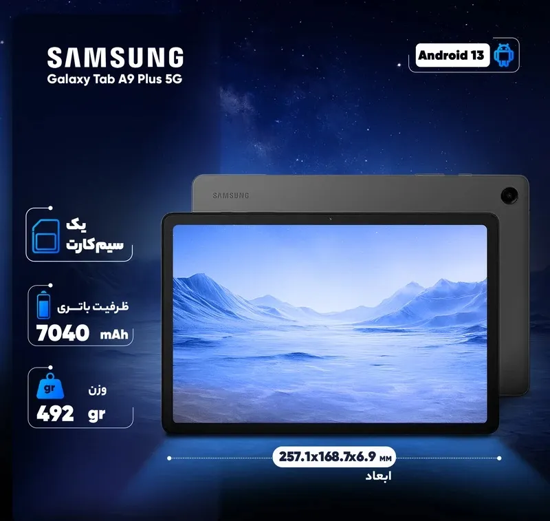 تبلت GALAXY Tab A9 Plus 5G 128GB RAM 8GB