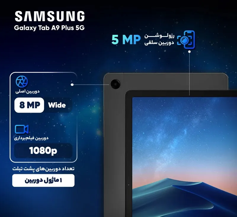 تبلت GALAXY Tab A9 Plus 5G 128GB RAM 8GB