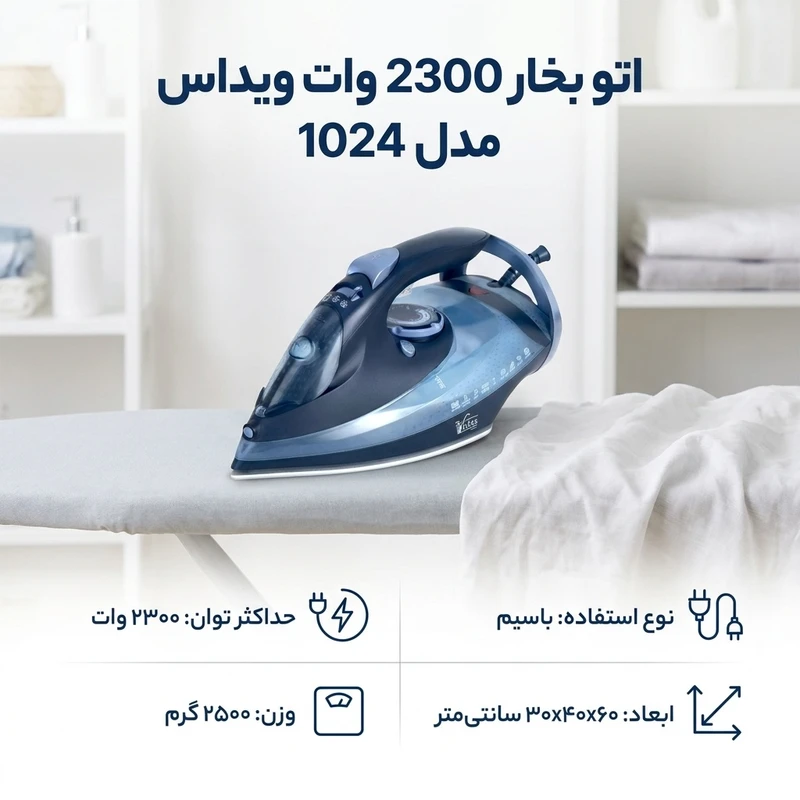 اتو بخار 2300 وات ویداس مدل 1024