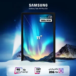 تبلت GALAXY Tab A9 Plus 5G 128GB RAM 8GB